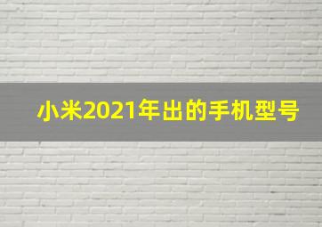 小米2021年出的手机型号