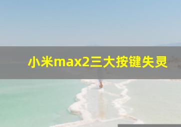 小米max2三大按键失灵