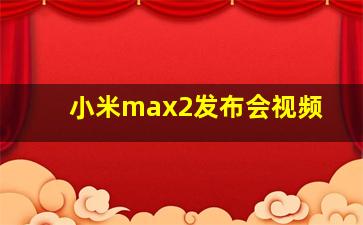 小米max2发布会视频