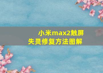 小米max2触屏失灵修复方法图解