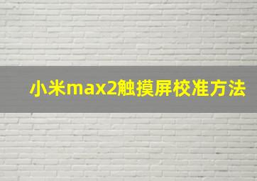 小米max2触摸屏校准方法