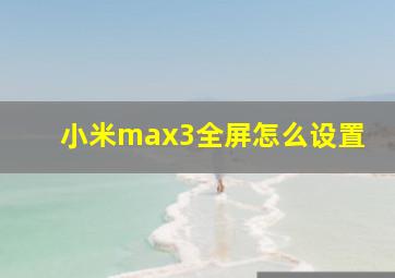 小米max3全屏怎么设置