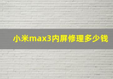 小米max3内屏修理多少钱