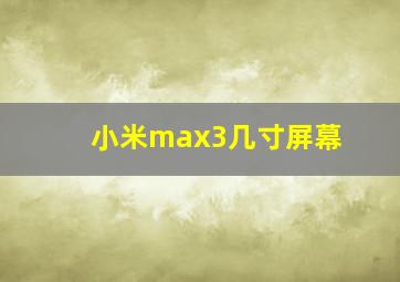 小米max3几寸屏幕