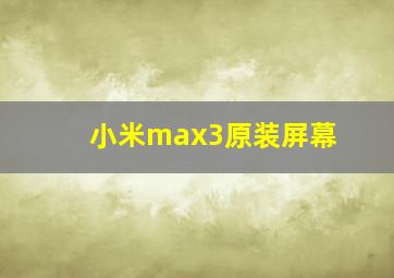 小米max3原装屏幕