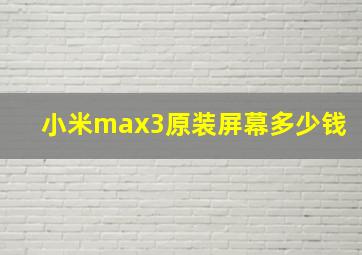 小米max3原装屏幕多少钱