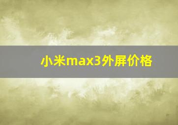 小米max3外屏价格