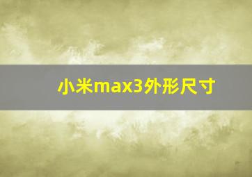 小米max3外形尺寸