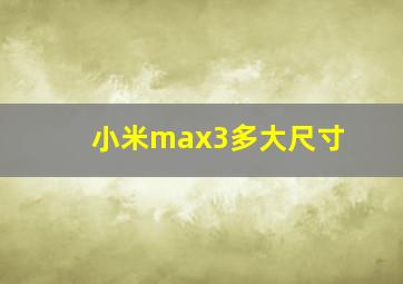 小米max3多大尺寸