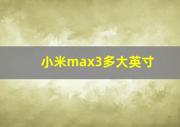 小米max3多大英寸