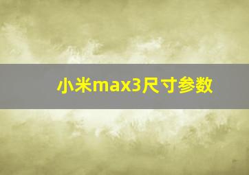 小米max3尺寸参数