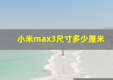 小米max3尺寸多少厘米