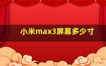 小米max3屏幕多少寸