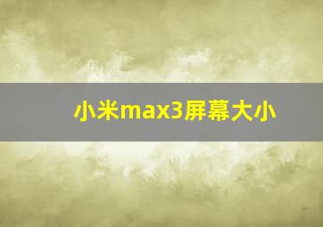 小米max3屏幕大小