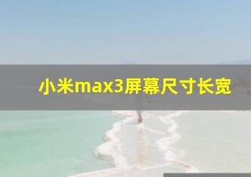 小米max3屏幕尺寸长宽