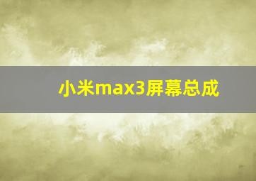 小米max3屏幕总成