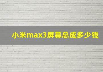 小米max3屏幕总成多少钱