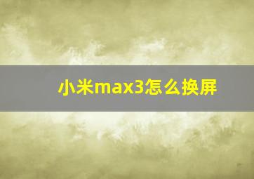 小米max3怎么换屏