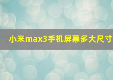 小米max3手机屏幕多大尺寸