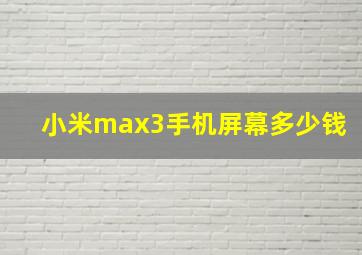 小米max3手机屏幕多少钱