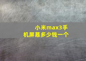 小米max3手机屏幕多少钱一个