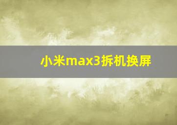 小米max3拆机换屏