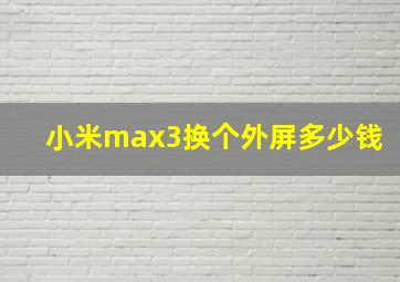 小米max3换个外屏多少钱