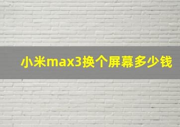 小米max3换个屏幕多少钱