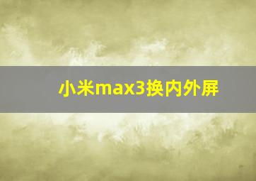 小米max3换内外屏