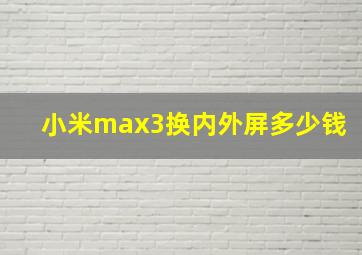 小米max3换内外屏多少钱