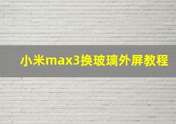 小米max3换玻璃外屏教程