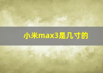 小米max3是几寸的