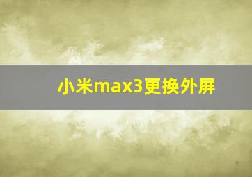 小米max3更换外屏