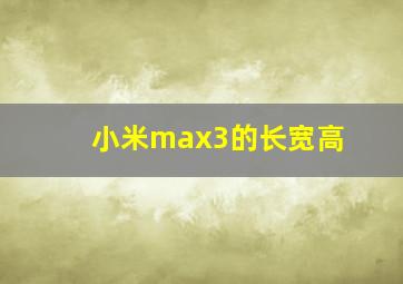 小米max3的长宽高