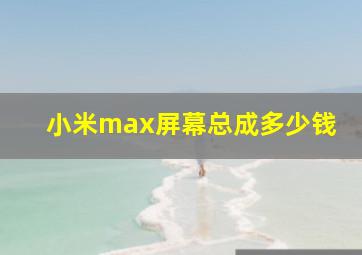 小米max屏幕总成多少钱