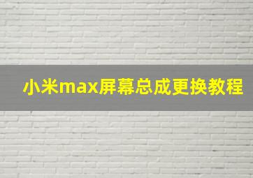 小米max屏幕总成更换教程