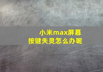 小米max屏幕按键失灵怎么办呢