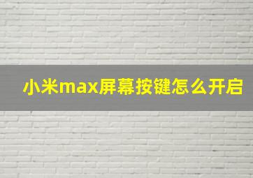 小米max屏幕按键怎么开启