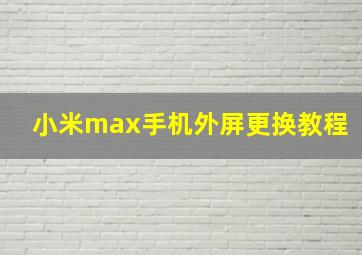 小米max手机外屏更换教程