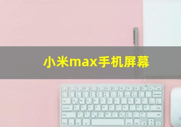 小米max手机屏幕