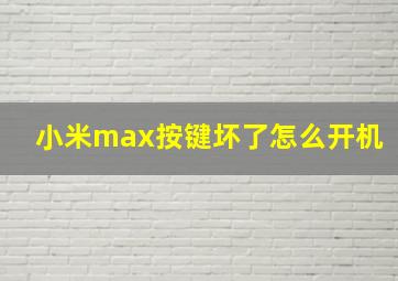 小米max按键坏了怎么开机