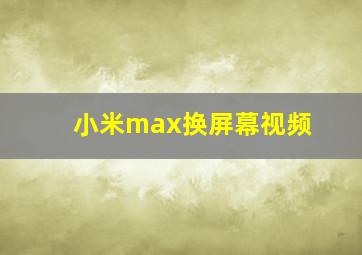 小米max换屏幕视频