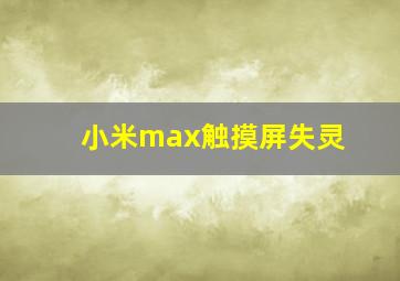 小米max触摸屏失灵