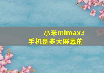 小米mimax3手机是多大屏幕的