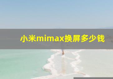 小米mimax换屏多少钱