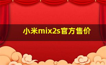 小米mix2s官方售价