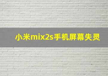 小米mix2s手机屏幕失灵