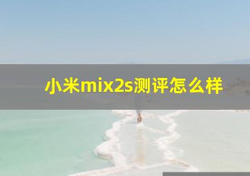 小米mix2s测评怎么样