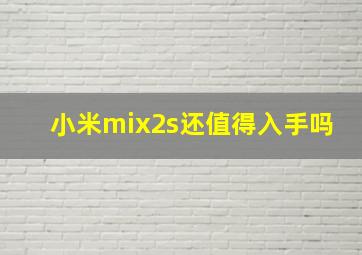 小米mix2s还值得入手吗