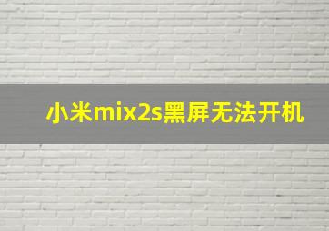 小米mix2s黑屏无法开机